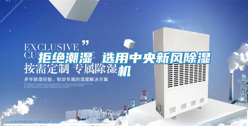 拒絕潮濕 選用中央新風91看片网站