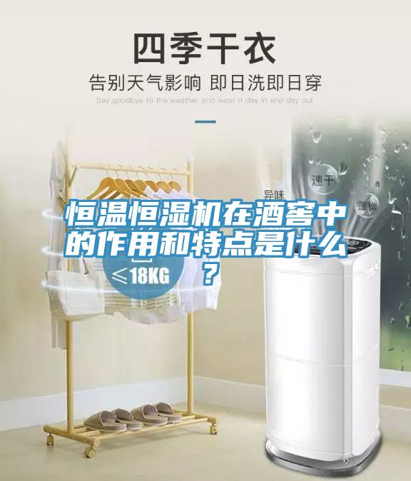 恒溫恒濕機在酒窖中的作用和特點是什麽？