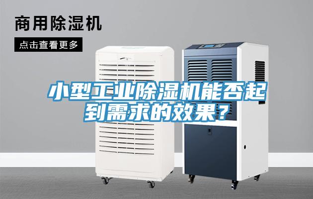 小型工業91看片网站能否起到需求的效果？
