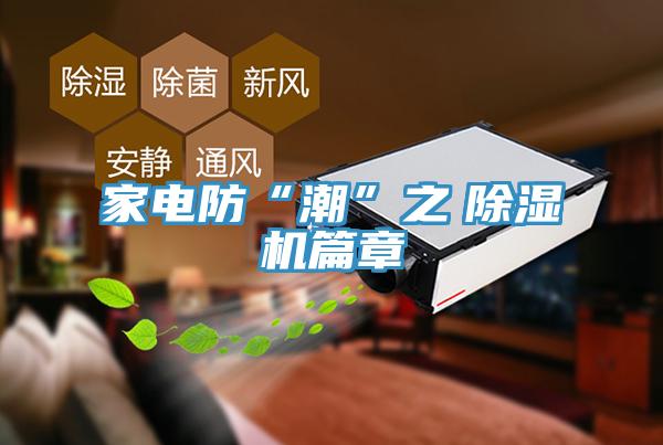 家電防“潮”之　91看片网站篇章