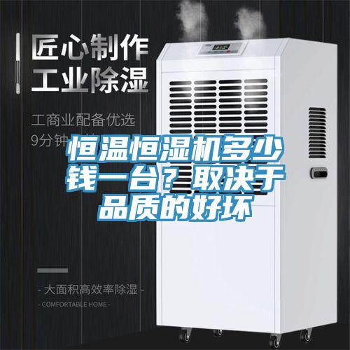 恒溫恒濕機多少錢一台？取決於品質的好壞