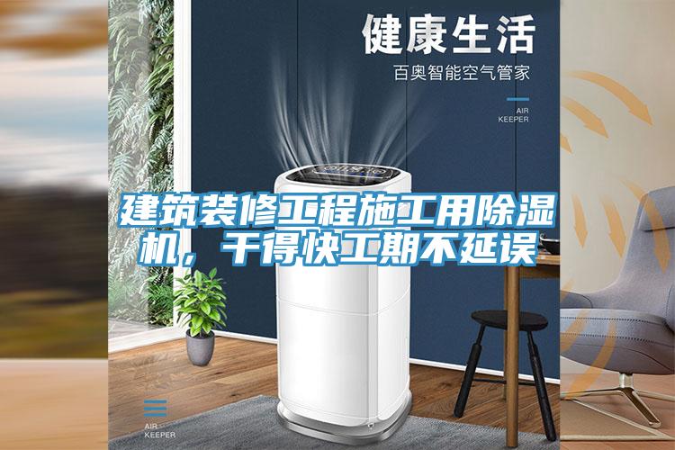 建築裝修工程施工用91看片网站，幹得快工期不延誤