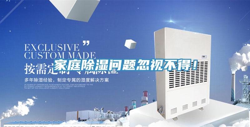 家庭除濕問題忽視不得！