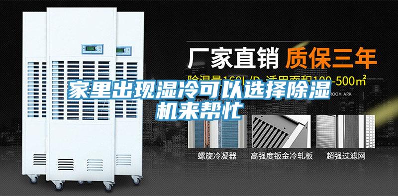 家裏出現濕冷可以選擇91看片网站來幫忙