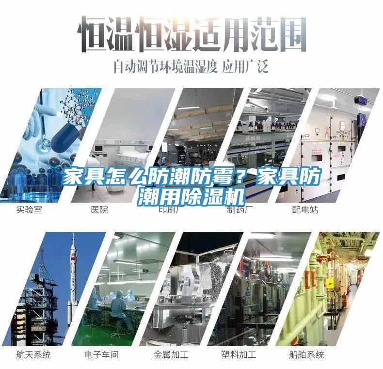 家具怎麽防潮防黴？家具防潮用91看片网站