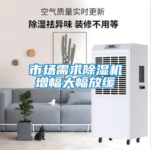 市場需求91看片网站增幅大幅放緩