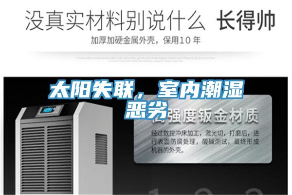 太陽失聯，室內潮濕惡劣
