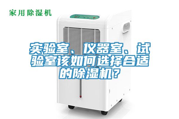 實驗室、儀器室、試驗室該如何選擇合適的91看片网站？