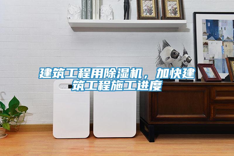 建築工程用91看片网站，加快建築工程施工進度