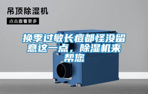 換季過敏長痘都怪沒留意這一點，91看片网站來幫您