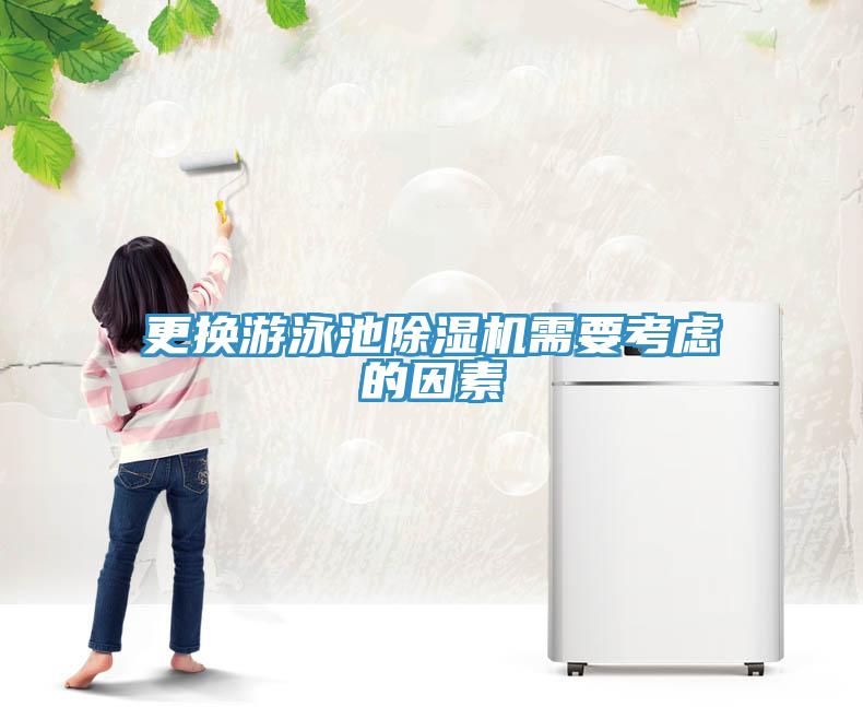 更換遊泳池91看片网站需要考慮的因素