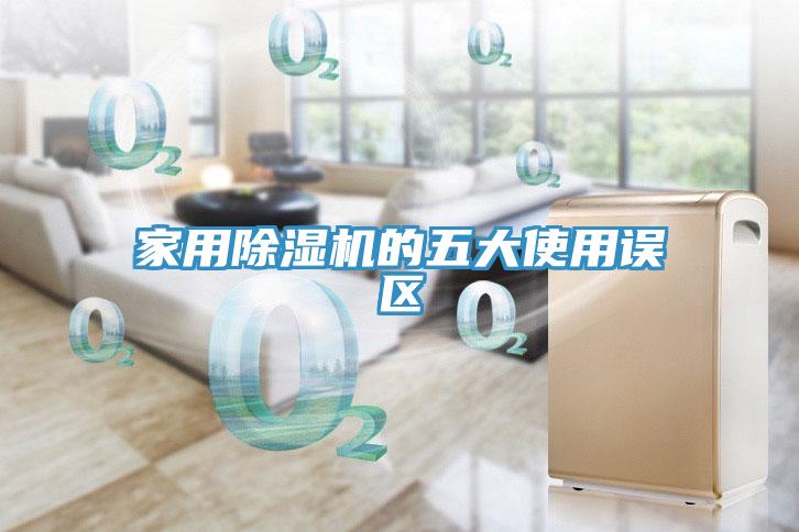 家用91看片网站的五大使用誤區