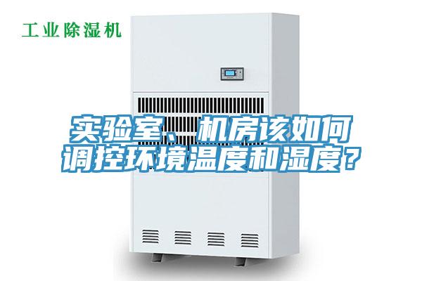 實驗室、機房該如何調控環境溫度和濕度？