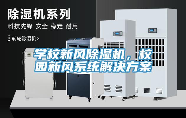 學校新風91看片网站，校園新風係統解決方案