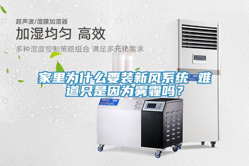 家裏為什麽要裝新風係統 難道隻是因為霧霾嗎？