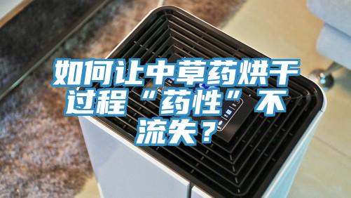 如何讓中草藥烘幹過程“藥性”不流失？