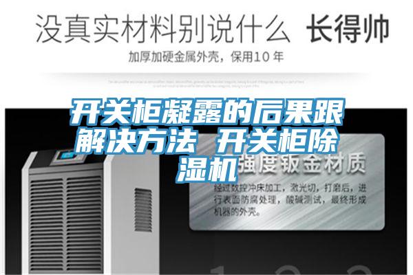 開關櫃凝露的後果跟解決方法 開關櫃91看片网站