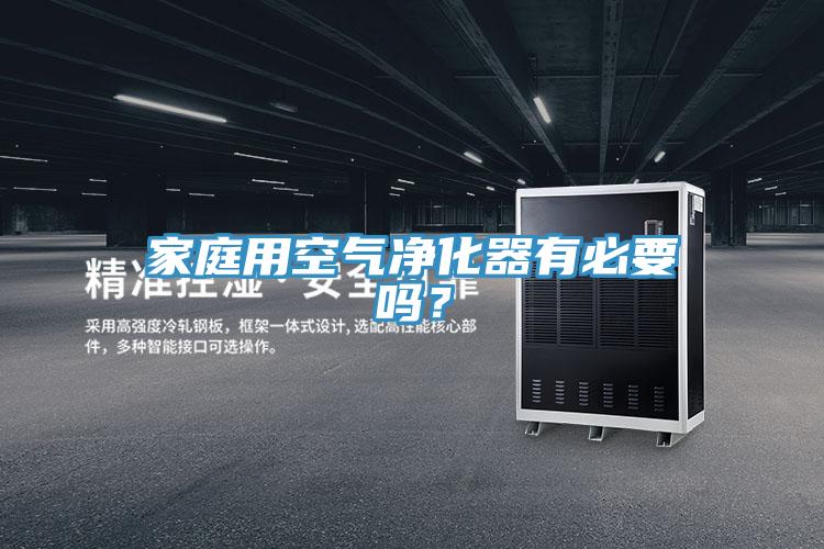 家庭用空氣淨化器有必要嗎？