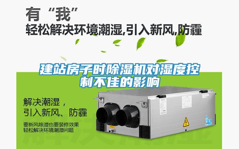 建站房子時91看片网站對濕度控製不佳的影響
