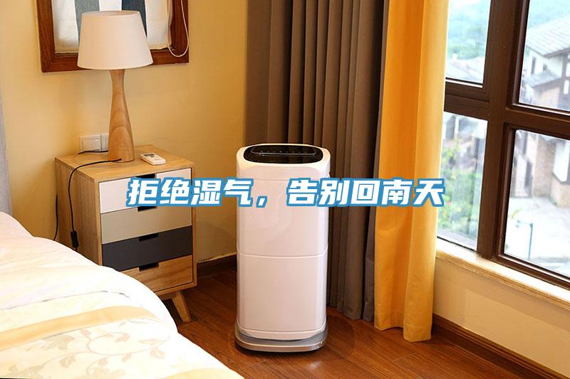 拒絕濕氣，告別回南天