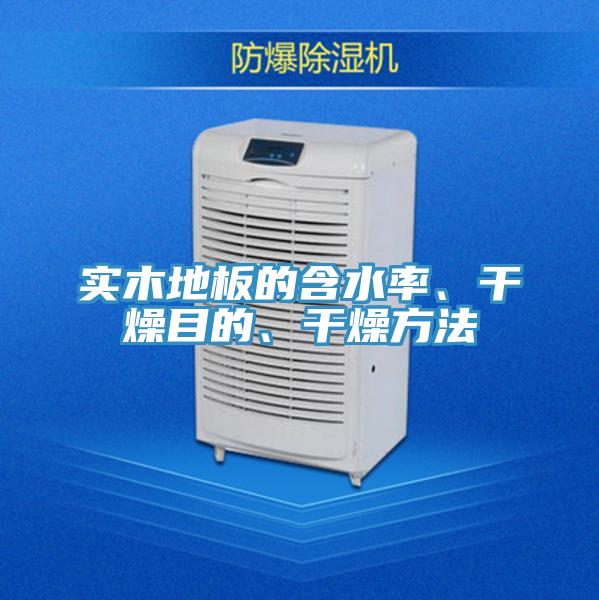 實木地板的含水率、幹燥目的、幹燥方法
