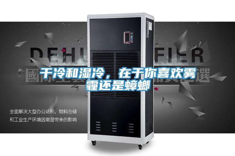 幹冷和濕冷，在於你喜歡霧霾還是蟑螂