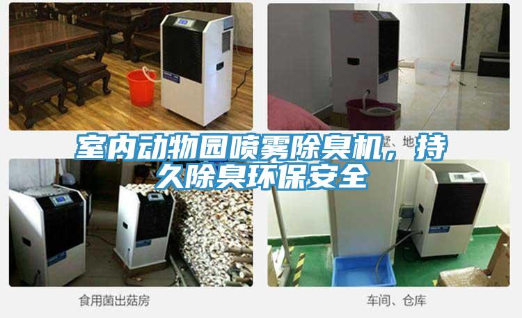 室內動物園噴霧除臭機，持久除臭環保安全