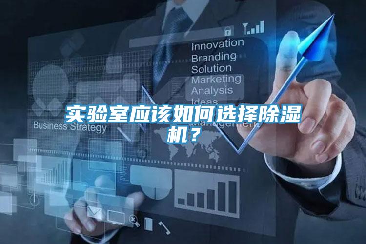 實驗室應該如何選擇91看片网站？