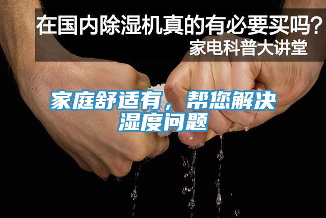 家庭舒適有，幫您解決濕度問題