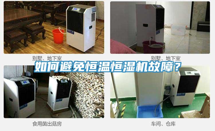 如何避免恒溫恒濕機故障？