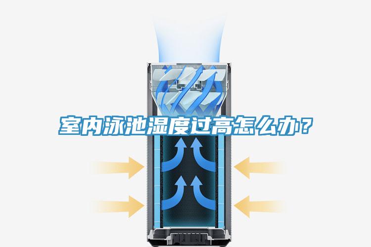 室內泳池濕度過高怎麽辦？