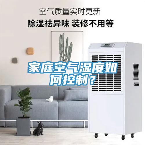 家庭空氣濕度如何控製？