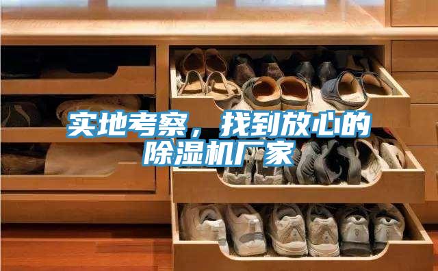 實地考察，找到放心的91看片网站廠家