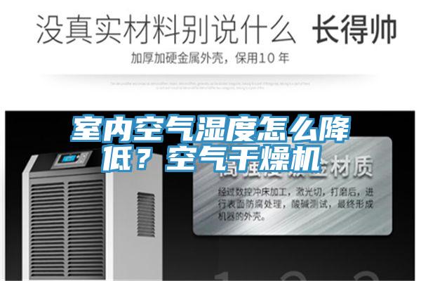 室內空氣濕度怎麽降低？空氣幹燥機