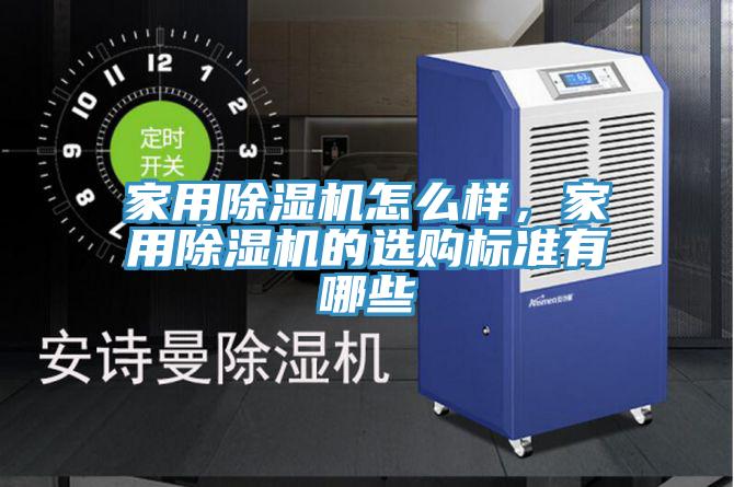 家用91看片网站怎麽樣，家用91看片网站的選購標準有哪些