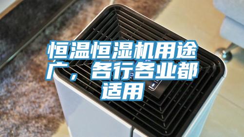 恒溫恒濕機用途廣，各行各業都適用