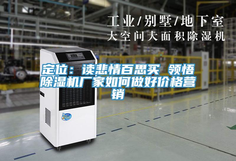 定位：讀悲情百思買 領悟91看片网站廠家如何做好價格營銷