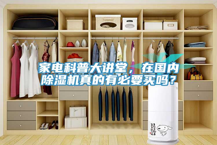 家電科普大講堂，在國內91看片网站真的有必要買嗎？