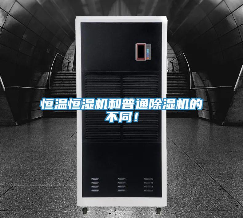 恒溫恒濕機和普通91看片网站的不同！