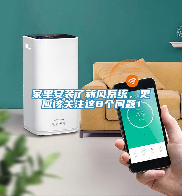 家裏安裝了新風係統，更應該關注這8個問題！