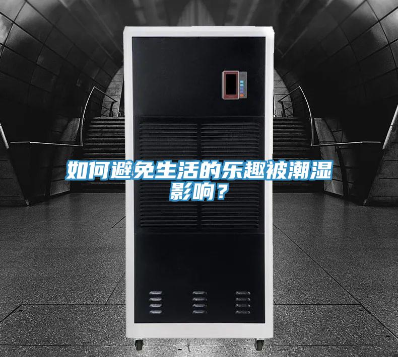 如何避免生活的樂趣被潮濕影響？