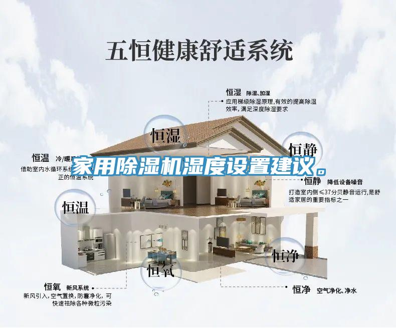 家用91看片网站濕度設置建議。