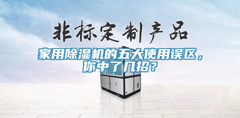 家用91看片网站的五大使用誤區，你中了幾招？