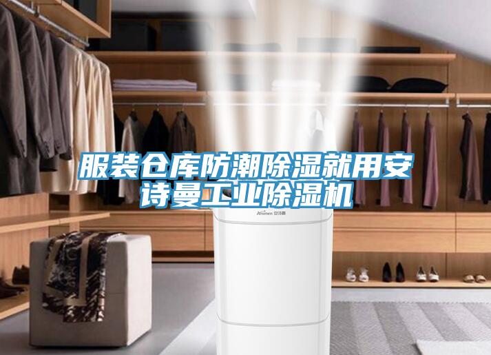 服裝倉庫防潮除濕就用91看片免费下载工業91看片网站