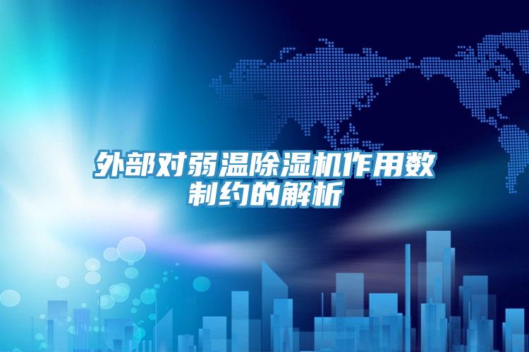外部對弱溫91看片网站作用數製約的解析