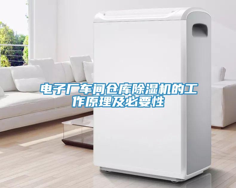 電子廠車間倉庫91看片网站的工作原理及必要性