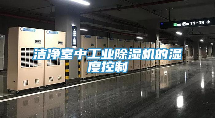 潔淨室中工業91看片网站的濕度控製