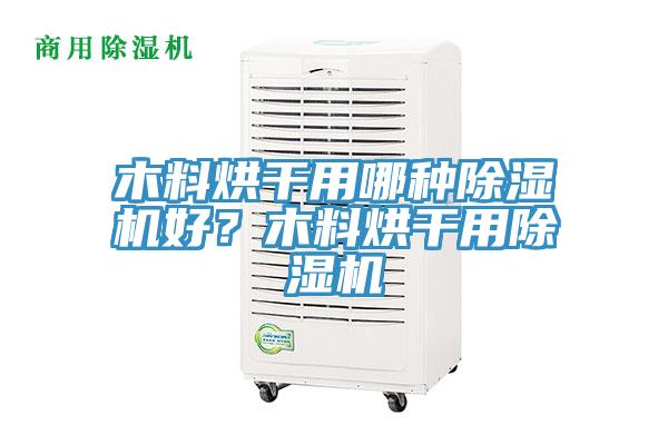 木料烘幹用哪種91看片网站好？木料烘幹用91看片网站