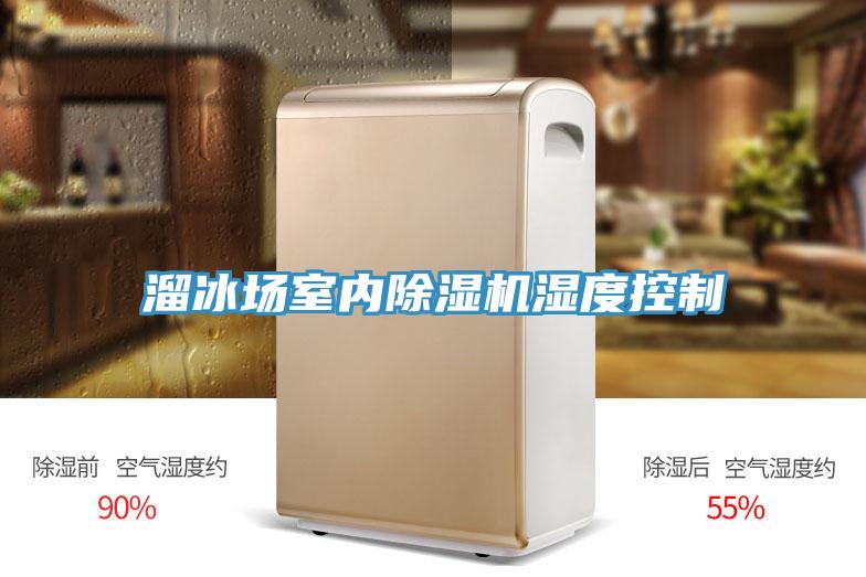 溜冰場室內91看片网站濕度控製
