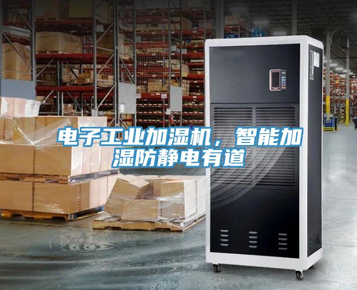 電子工業加濕機，智能加濕防靜電有道